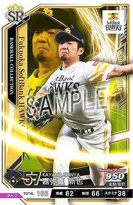 嘉弥真 新也 SR 【201812-AP02-H057 】